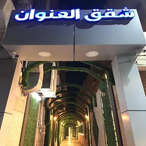 4* شقة فندقية العنوان للوحدات السكنيه المفروشة